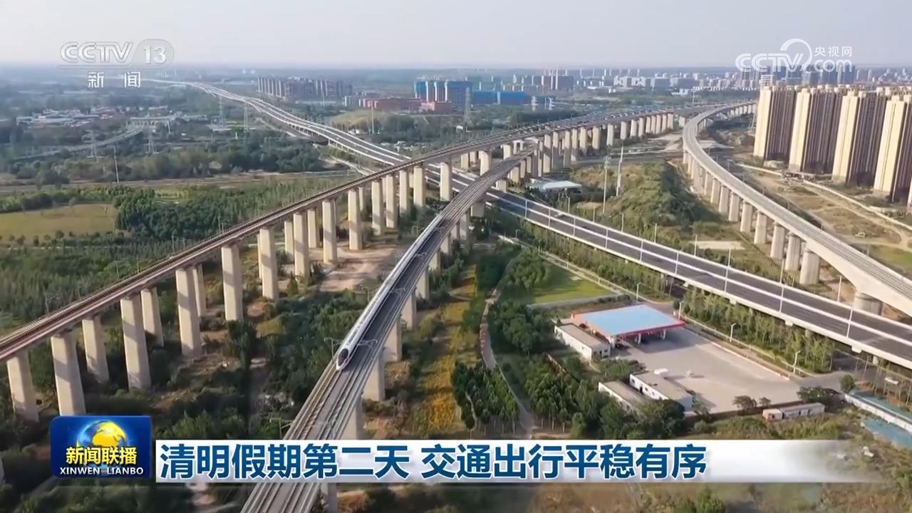 清明假期第二天 交通出行平稳有序